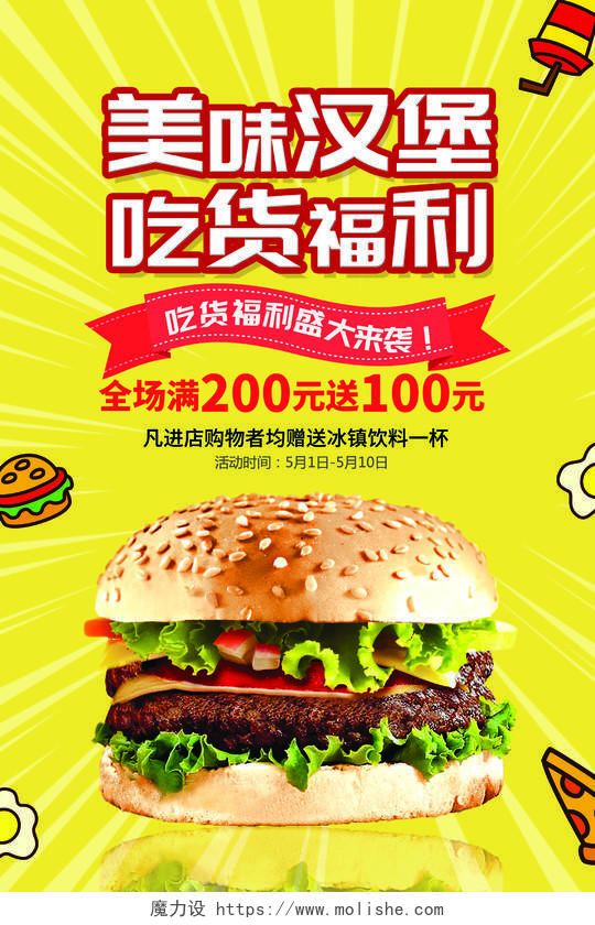 黄色简约美食汉堡包汉堡吃货快餐海报宣传模板